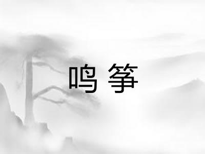 鸣筝