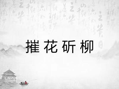 摧花斫柳 摧花斫柳