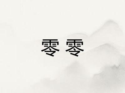 零零 零零