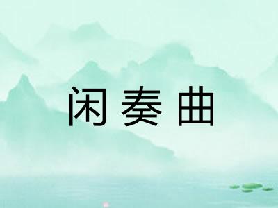 闲奏曲 闲奏曲