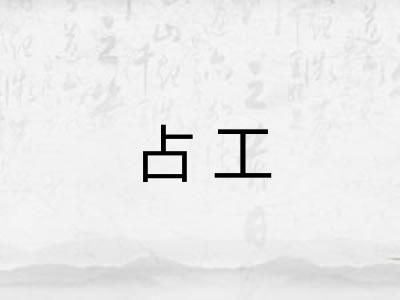 占工 占工