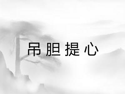 吊胆提心 吊胆提心