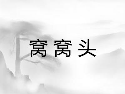 窝窝头 窝窝头