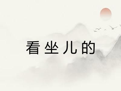 看坐儿的 看坐儿的
