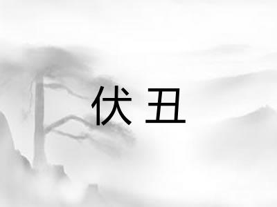 伏丑 伏丑