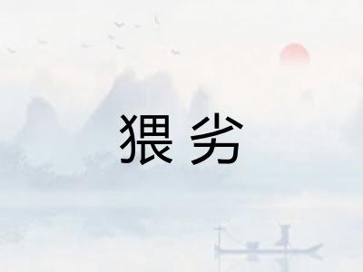 猥劣
