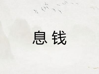 息钱 息钱