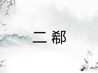 二郗