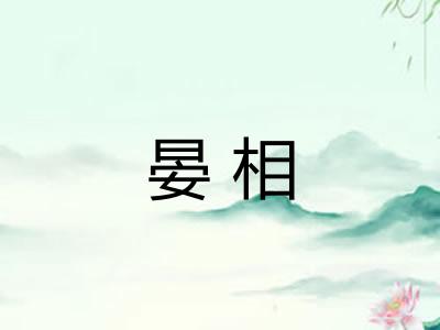 晏相 晏相