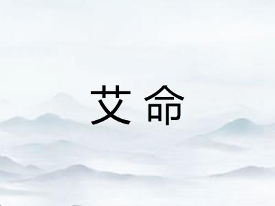 艾命 艾命