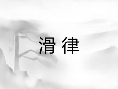 滑律 滑律