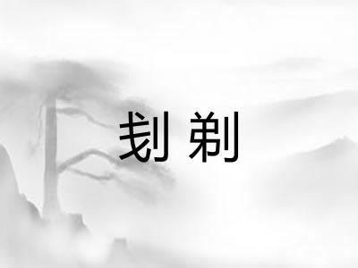 刬剃