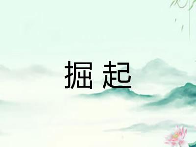 掘起 掘起