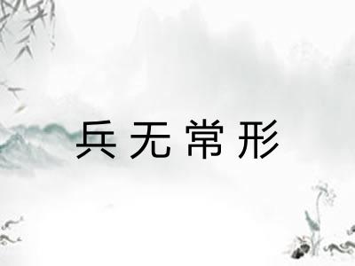 兵无常形