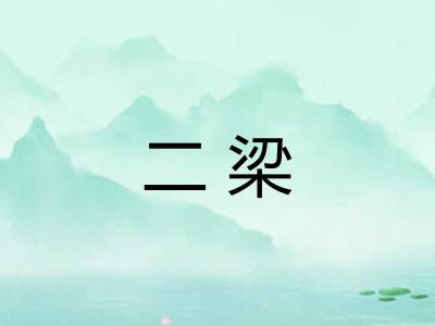 二梁 二梁