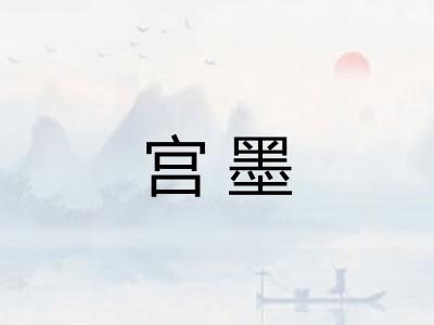 宫墨 宫墨