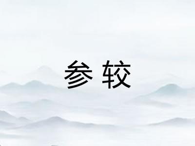 参较 参较