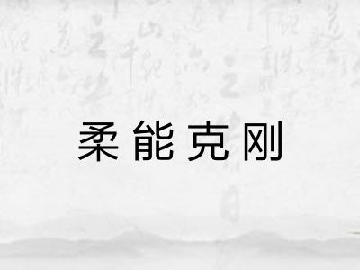 柔能克刚 柔能克刚