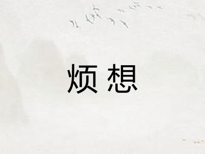 烦想 烦想