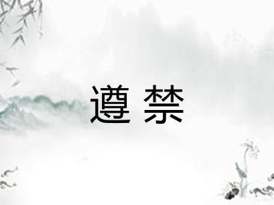 遵禁