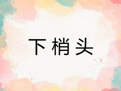 下梢头 下梢头