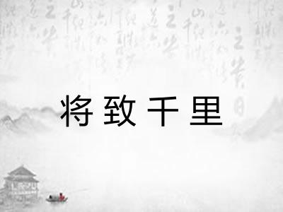 将致千里 将致千里