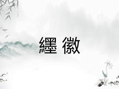 纆徽 纆徽