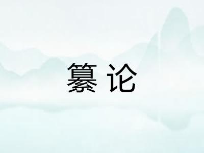 纂论 纂论