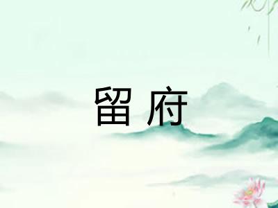 留府 留府