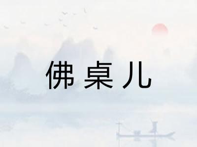 佛桌儿 佛桌儿