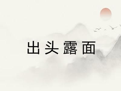 出头露面 出头露面