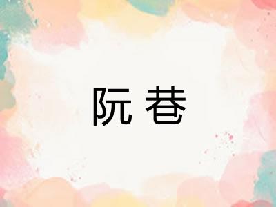 阮巷 阮巷