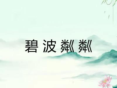 碧波粼粼