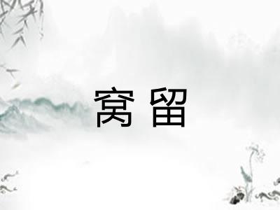 窝留 窝留