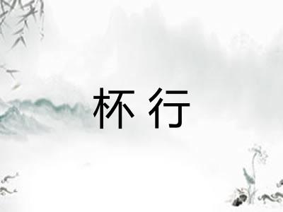 杯行 杯行