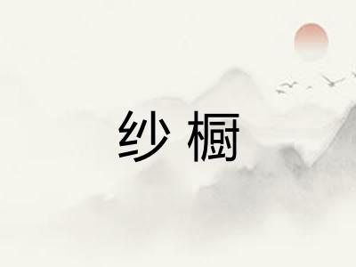 纱橱