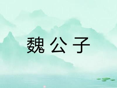 魏公子 魏公子