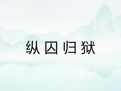 纵囚归狱 纵囚归狱