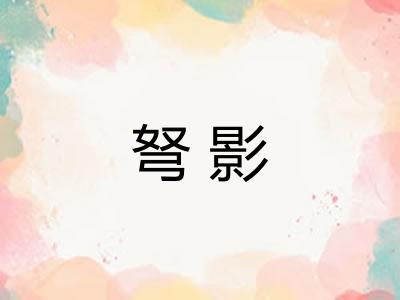 弩影 弩影
