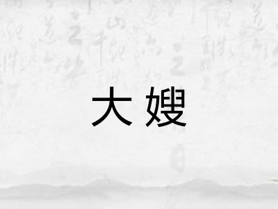大嫂 大嫂