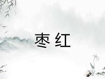枣红 枣红