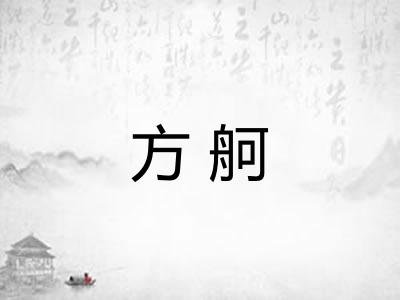 方舸 方舸