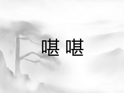 啿啿