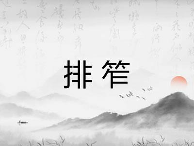 排笮 排笮