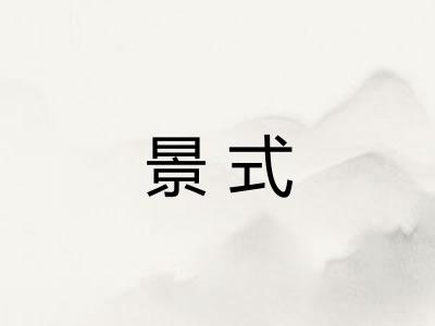景式 景式