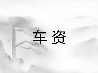 车资 车资