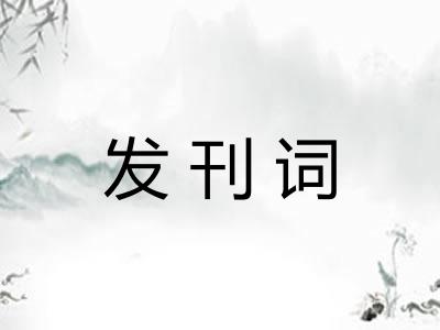 发刊词 发刊词