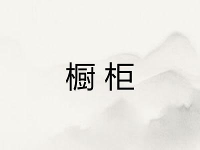 橱柜