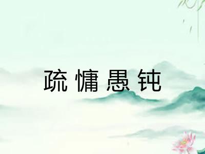 疏慵愚钝 疏慵愚钝
