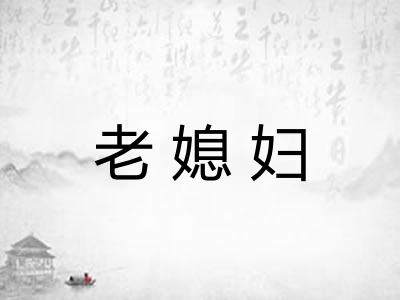 老媳妇 老媳妇